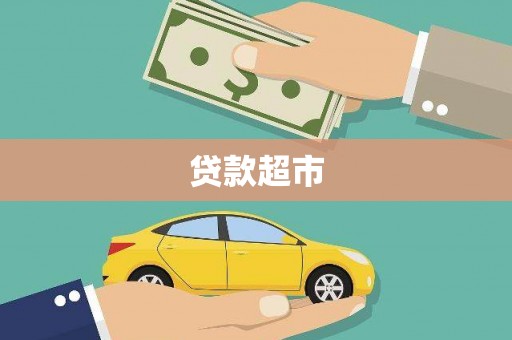 外埔贷款超市
