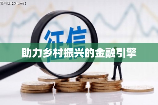 外埔助力乡村振兴的金融引擎