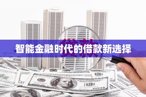 外埔智能金融时代的借款新选择