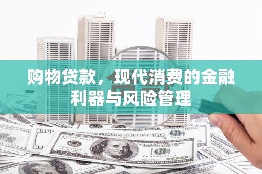 外埔购物贷款，现代消费的金融利器与风险管理