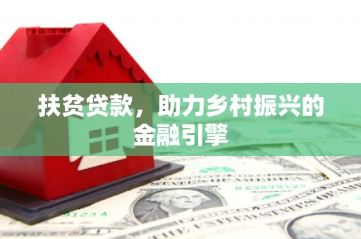 外埔扶贫贷款，助力乡村振兴的金融引擎