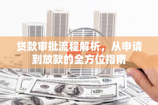 外埔贷款审批流程解析，从申请到放款的全方位指南