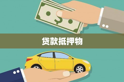 外埔贷款抵押物