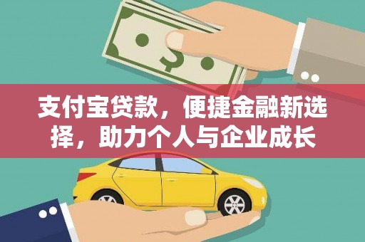 外埔支付宝贷款，便捷金融新选择，助力个人与企业成长