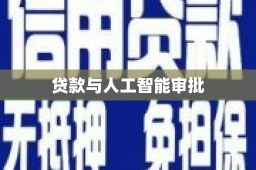 外埔贷款与人工智能审批