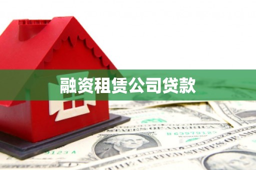 外埔融资租赁公司贷款