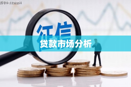 外埔贷款市场分析
