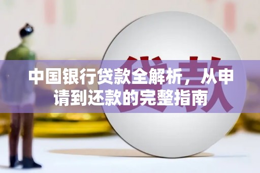 外埔中国银行贷款全解析，从申请到还款的完整指南