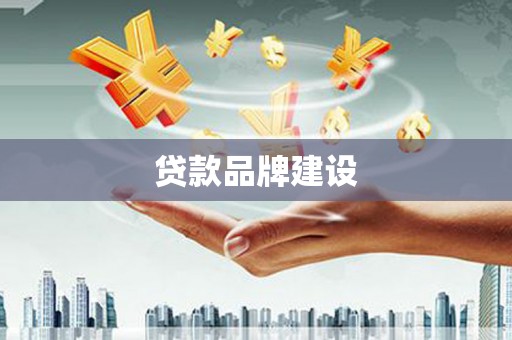 外埔贷款品牌建设