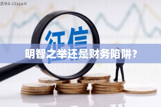 外埔明智之举还是财务陷阱？