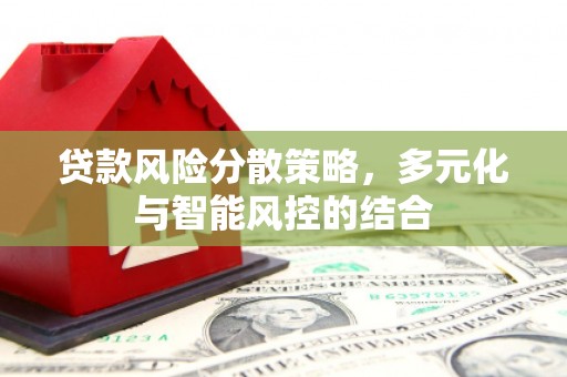 外埔贷款风险分散策略，多元化与智能风控的结合