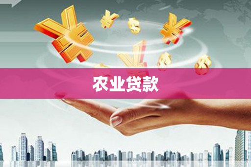 外埔农业贷款