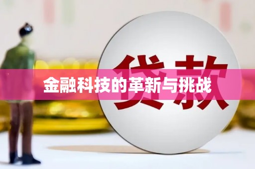 外埔金融科技的革新与挑战