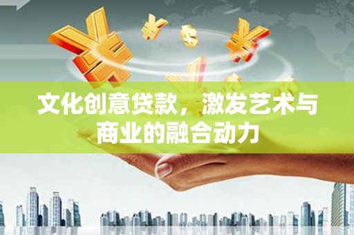 外埔文化创意贷款，激发艺术与商业的融合动力