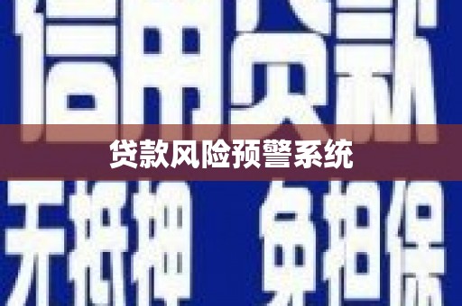 外埔贷款风险预警系统