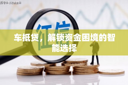 外埔车抵贷，解锁资金困境的智能选择