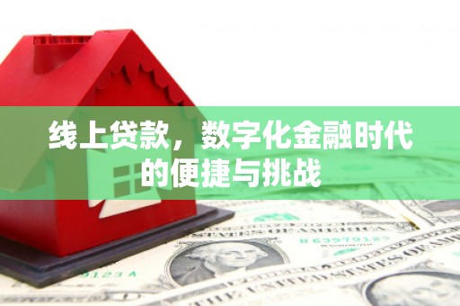 外埔线上贷款，数字化金融时代的便捷与挑战