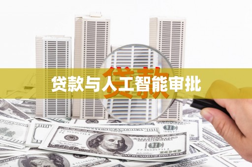 外埔贷款与人工智能审批