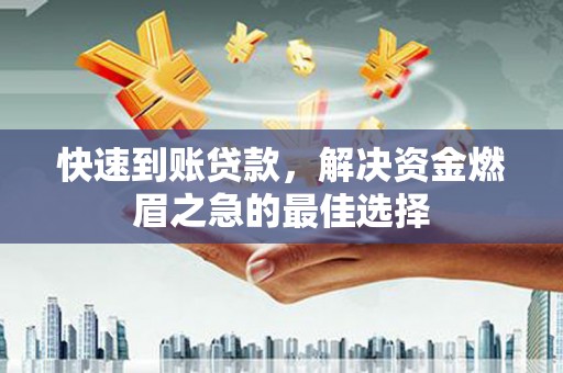 外埔快速到账贷款，解决资金燃眉之急的最佳选择