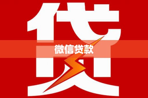外埔微信贷款