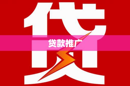 外埔贷款推广