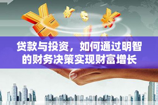 外埔贷款与投资，如何通过明智的财务决策实现财富增长