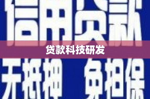 外埔贷款科技研发