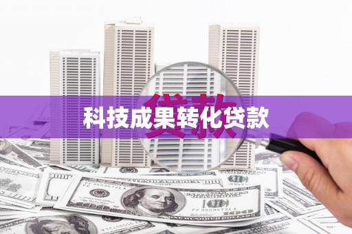 外埔科技成果转化贷款