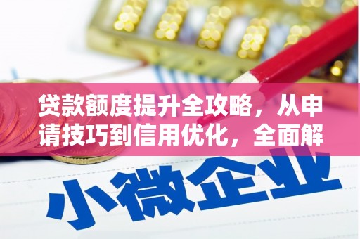 外埔贷款额度提升全攻略，从申请技巧到信用优化，全面解析