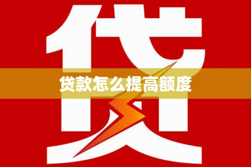 外埔贷款怎么提高额度