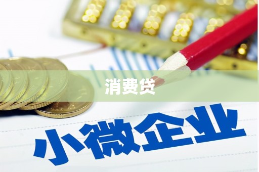 外埔消费贷