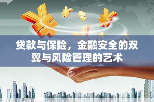 外埔贷款与保险，金融安全的双翼与风险管理的艺术