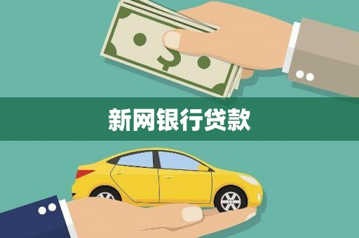 外埔新网银行贷款