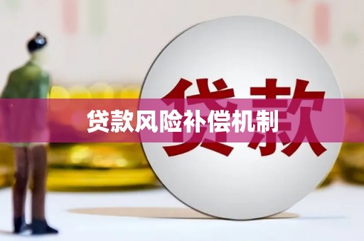 外埔贷款风险补偿机制