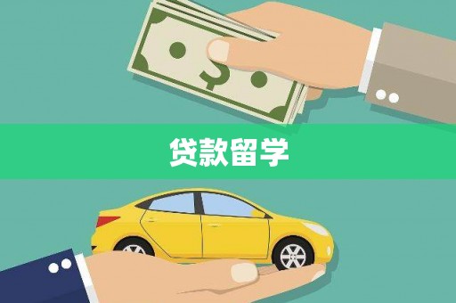 外埔贷款留学