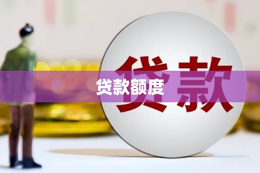 外埔贷款额度