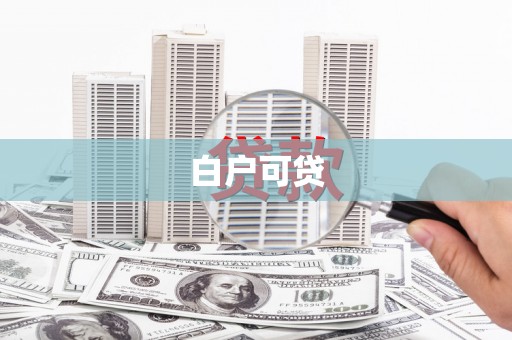 外埔白户可贷