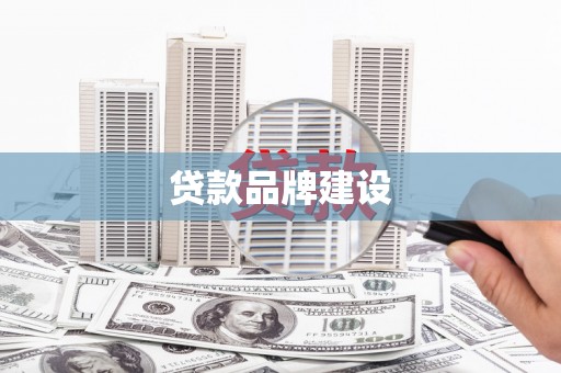 外埔贷款品牌建设