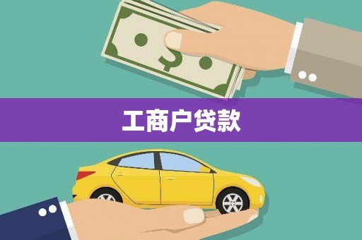 外埔工商户贷款