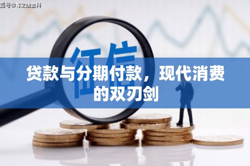 外埔贷款与分期付款，现代消费的双刃剑