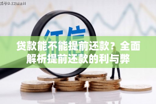 外埔贷款能不能提前还款？全面解析提前还款的利与弊