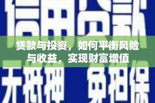 外埔贷款与投资，如何平衡风险与收益，实现财富增值