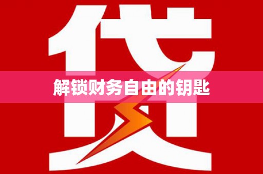 外埔解锁财务自由的钥匙