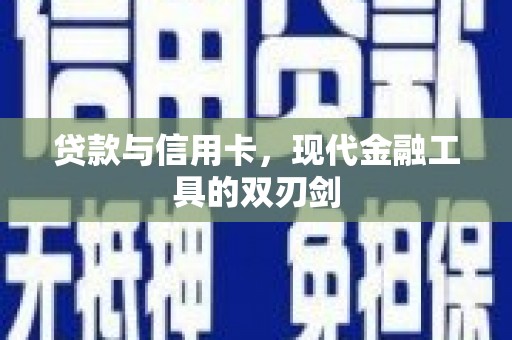 外埔贷款与信用卡，现代金融工具的双刃剑