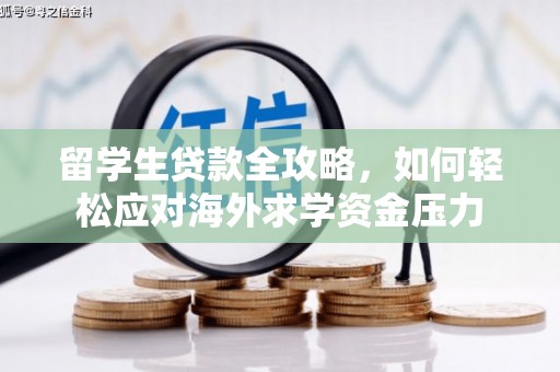 外埔留学生贷款全攻略，如何轻松应对海外求学资金压力