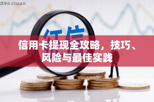 外埔信用卡提现全攻略，技巧、风险与最佳实践