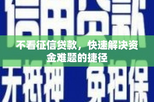 外埔不看征信贷款，快速解决资金难题的捷径