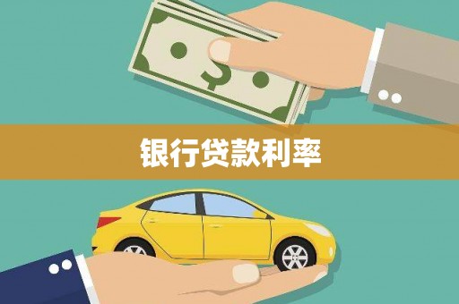 外埔银行贷款利率