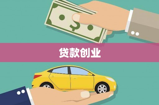 外埔贷款创业