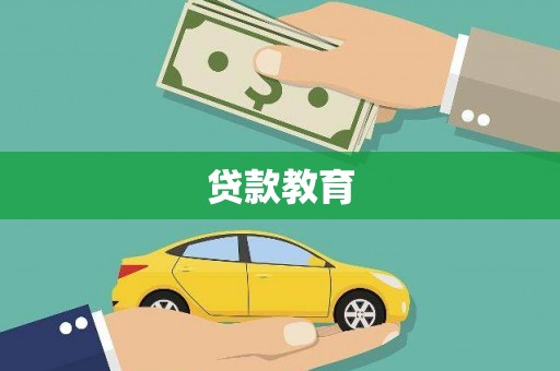外埔贷款教育